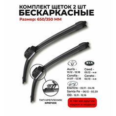 Щетки стеклоочистителя 650 350мм. Дворники бескаркасные для Elantra Елантра Santa Fe Ceed Сид, Cerato Церато, Auris; Аурис, Corolla Королла Mapis