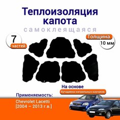 Теплоизоляция капота Chevrolet Lacetti 2004-2013 самоклеящаяся на основе вспененного каучука комплект из 7 частей Нет бренда