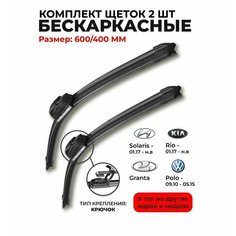 Щетки стеклоочистителя 600 400мм. Дворники бескаркасные для Skoda Rapid Шкода Рапид; Hyundai Solaris; Солярис; Kia Rio; Volkswagen; Гранта Mapis