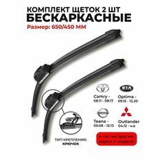 Щетки стеклоочистителя 650 450мм. Дворники бескаркасные для Toyota Camry V50; Тойота Камри; Mitsubishi Outlander; Мицубиси Аутлендер; Kia Optima Mapis