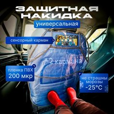 Защитная накидка на спинку сиденья автомобиля от детей на автокресло с карманом прозрачная, защита кресла от грязных ног, незапинайка Приятные хлопоты