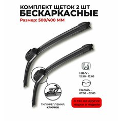 Щетки стеклоочистителя 500 400мм. Дворники бескаркасные для Honda HR-V, Mazda Demio; Opel Combo C (Tour) Опель Комбо Mapis