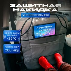 Защитная накидка на спинку сиденья автомобиля от детей на автокресло с карманом прозрачная, защита кресла от грязных ног, незапинайка Приятные хлопоты