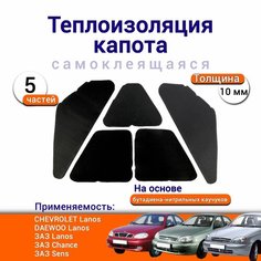 Теплоизоляция капота СHEVROLET Lanos DAEWOO/ЗАЗ Lanos Chance Sens самоклеящаяся на основе вспененного каучука комплект из 5 частей Нет бренда