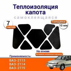 Теплоизоляция капота ВАЗ 2114 2115 2113 LADA Samara самоклеящаяся на основе вспененного каучука комплект из 7 частей Нет бренда