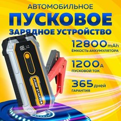 Пусковое устройство для автомобиля Jump S-306 Vecar / бустер автомобильный с LED фонарем и аккумулятором на 12800 мАч и пусковым током 1200А