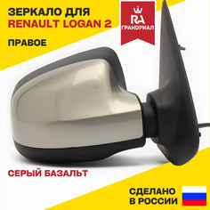 Зеркало боковое правое для RENAULT Logan 2 (Логан 2) / RENAULT Sandero 2 (Сандеро 2) с накладкой "Серый базальт", электропривод, с обогревом Грандриал