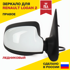 Зеркало боковое правое для RENAULT Logan 2 (Логан 2) / RENAULT Sandero 2 (Сандеро 2) с накладкой "Ледниковый", электропривод, с обогревом Грандриал