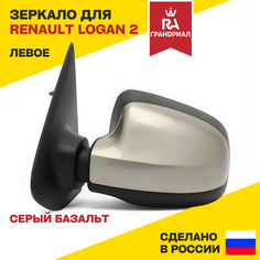 Зеркало боковое левое для RENAULT Logan 2 (Логан 2) / RENAULT Sandero 2 (Сандеро 2) с накладкой "Серый базальт", электропривод, с обогревом Грандриал