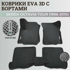 Коврики Шкода Октавия Тур / Skoda Octavia Tour (1996-2010) с бортиками, 3D ковры EVA, ЕВА, ЭВА с бортами+логотип Нет бренда