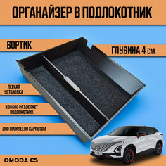 Органайзер в подлокотник Omoda C5 Нет бренда