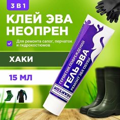 Клей-гель "ЭВА - Жидкая заплатка" хаки - 3 в 1: ЭВА, неопрен, жидкая резина 15 мл Для ремонта обуви, сапог, костюмов, изделий из неопрена и резины / Герметик для лодки Reaktor