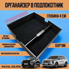 Органайзер в подлокотник Haval Jolion Нет бренда