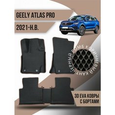 Коврики эва Geely Atlas Pro (2021-н. в) 3d с бортиками Kovrix