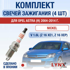 Свечи зажигания для Opel Astra H, набор 4 шт / 2004 2005 2006 2007 2008 2009 2010 2011 2012 2013 2014 / 1.6 / Двигатель Z16XE1, Z16XEP 1,6 л / Комплект свечей Никель Опель Астра Lyn Xauto