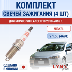 Свечи зажигания для Mitsubishi Lancer 10, набор 4 шт / 2010 2011 2012 2013 2014 2015 2016 / 1.5 / Двигатель 4A91 1,5 л / Комплект свечей Никель Мицубиси Лансер Lyn Xauto
