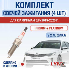 Свечи зажигания для Kia Optima (4) JF, набор 4 шт / 2015 2016 2017 2018 2019 2020 / 2.4 / Двигатель G4KJ 2,4 л / Комплект свечей Иридий + Платина Киа Оптима Lyn Xauto