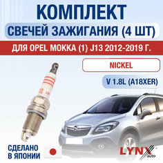 Свечи зажигания для Opel Mokka (1) J13, набор 4 шт / 2012 2013 2014 2015 2016 2017 2018 2019 / 1.8 / Двигатель A18XER 1,8 л / Комплект свечей Никель Опель Мокка Lyn Xauto