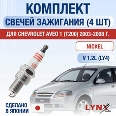 Свечи зажигания для Chevrolet Aveo (1) T200, набор 4 шт / 2003 2004 2005 2006 2007 2008 / 1.2 / Двигатель LY4 1,2 л / Комплект свечей Никель Шевролет Авео Lyn Xauto