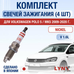 Свечи зажигания для Volkswagen Polo 5 / MK5, набор 4 шт / 2009 2010 2011 2012 2013 2014 2015 2016 2017 2018 2019 2020 / 1.6 / Двигатель CFNA, CLSA, CNKA 1,6 л / Комплект свечей Никель Фольксваген Поло Lyn Xauto