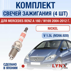Свечи зажигания для Mercedes Benz A 160 / W169, набор 4 шт / 2004 2005 2006 2007 2008 2009 2010 2011 2012 / 1.5 / Двигатель M266.920 1,5 л / Комплект свечей Никель Мерседес А 160 / A160 Lyn Xauto