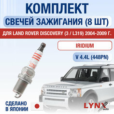 Свечи зажигания для Land Rover Discovery 3 / L319, набор 8 шт / 2004 2005 2006 2007 2008 2009 / 4.4 / Двигатель 448PN 4,4 л / Комплект свечей Иридий Ленд Ровер Дискавери Lyn Xauto