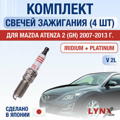 Свечи зажигания для Mazda Atenza (2) GH, набор 4 шт / 2007 2008 2009 2010 2011 2012 2013 / 2.0 / Двигатель LF4J, LF4K, LFYA, LFYB 2 л / Комплект свечей Иридий + Платина Мазда Атенза Lyn Xauto