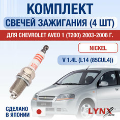 Свечи зажигания для Chevrolet Aveo (1) T200, набор 4 шт / 2003 2004 2005 2006 2007 2008 / 1.4 / Двигатель L14 1,4 л / Комплект свечей Никель Шевролет Авео Lyn Xauto