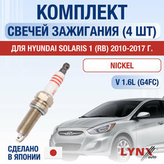 Свечи зажигания для Hyundai Solaris (1) RB, набор 4 шт / 2010 2011 2012 2013 2014 2015 2016 2017 / 1.6 / Двигатель G4FC 1,6 л / Комплект свечей Никель Хендай Солярис Lyn Xauto