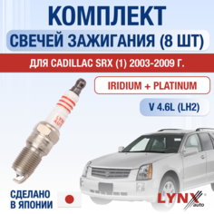 Свечи зажигания для Cadillac SRX (1), набор 8 шт / 2003 2004 2005 2006 2007 2008 2009 / 4.6 / Двигатель LH2 4,6 л / Комплект свечей Никель Кадиллак СРХ Lyn Xauto