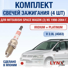 Свечи зажигания для Mitsubishi Space Wagon (3) N5, набор 4 шт / 1998 1999 2000 2001 2002 2003 2004 / 2.0 / Двигатель 4G63 2 л / Комплект свечей Иридий + Платина Мицубиси Спэйс Вэгон Lyn Xauto