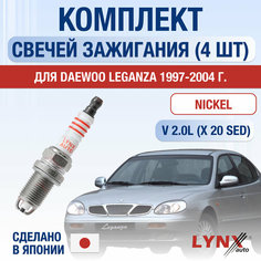 Свечи зажигания для Daewoo Leganza , набор 4 шт / 1997 1998 1999 2000 2001 2002 2003 2004 / 2.0 / Двигатель X20SED 2 л / Комплект свечей Никель Дэу Леганза Lyn Xauto