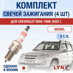 Свечи зажигания для Chevrolet Niva , набор 4 шт / 1998 1999 2000 2001 2002 2003 2004 2005 2006 2007 2008 2009 2010 2011 2012 2013 2014 2015 2016 2017 2018 2019 2020 / 1.7 / Двигатель 1,7 л / Комплект свечей Никель Шевроле Нива 2123 / 21236 Lyn Xauto