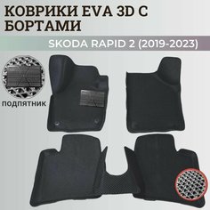 Коврики Шкода Рапид 2 / Skoda Rapid 2 (2019-2023) с бортиками, 3D ковры EVA, ЕВА, ЭВА с бортами+подпятник Нет бренда