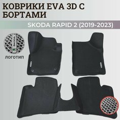 Коврики Шкода Рапид 2 / Skoda Rapid 2 (2019-2023) с бортиками, 3D ковры EVA, ЕВА, ЭВА с бортами+логотип Нет бренда