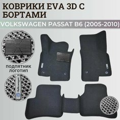 Коврики Фольксваген Пассат б6 / Volkswagen Passat B6 (2005-2010) с бортиками, 3D ковры EVA, ЕВА, ЭВА с бортами+подпятник+логотип Нет бренда