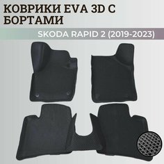 Коврики Шкода Рапид 2 / Skoda Rapid 2 (2019-2023) с бортиками, 3D ковры EVA, ЕВА, ЭВА с бортами Нет бренда