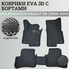 Коврики Фольксваген Пассат б6 / Volkswagen Passat B6 (2005-2010) с бортиками, 3D ковры EVA, ЕВА, ЭВА с бортами+подпятник Нет бренда