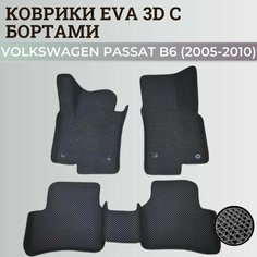 Коврики Фольксваген Пассат б6 / Volkswagen Passat B6 (2005-2010) с бортиками, 3D ковры EVA, ЕВА, ЭВА с бортами Нет бренда