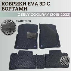 Коврики Джили Кулрэй, Белджи Х50 / Geely Coolray, Belgee X50 (2019-2024) с бортиками, 3D ковры EVA, ЕВА, ЭВА с бортами+подпятник Нет бренда