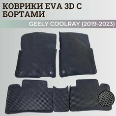 Коврики Джили Кулрэй, Белджи Х50 / Geely Coolray, Belgee X50 (2019-2024) с бортиками, 3D ковры EVA, ЕВА, ЭВА с бортами Нет бренда