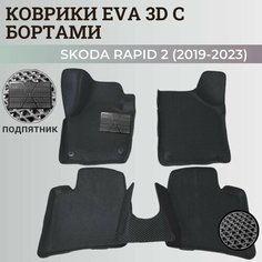 Коврики Шкода Рапид 2 / Skoda Rapid 2 (2019-2023) с бортиками, 3D ковры EVA, ЕВА, ЭВА с бортами+подпятник Нет бренда