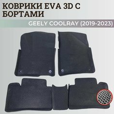 Коврики Джили Кулрэй, Белджи Х50 / Geely Coolray, Belgee X50 (2019-2024) с бортиками, 3D ковры EVA, ЕВА, ЭВА с бортами Нет бренда