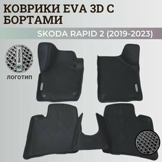 Коврики Шкода Рапид 2 / Skoda Rapid 2 (2019-2023) с бортиками, 3D ковры EVA, ЕВА, ЭВА с бортами+логотип Нет бренда