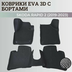 Коврики Шкода Рапид 2 / Skoda Rapid 2 (2019-2023) с бортиками, 3D ковры EVA, ЕВА, ЭВА с бортами Нет бренда