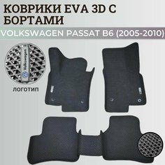 Коврики Фольксваген Пассат б6 / Volkswagen Passat B6 (2005-2010) с бортиками, 3D ковры EVA, ЕВА, ЭВА с бортами+логотип Нет бренда