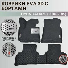 Коврики Хендай IX35 / Hyundai IX35 (2010-2015) с бортиками, 3D ковры EVA, ЕВА, ЭВА с бортами+подпятник+логотип Нет бренда