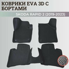 Коврики Шкода Рапид 2 / Skoda Rapid 2 (2019-2023) с бортиками, 3D ковры EVA, ЕВА, ЭВА с бортами Нет бренда