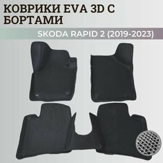 Коврики Шкода Рапид 2 / Skoda Rapid 2 (2019-2023) с бортиками, 3D ковры EVA, ЕВА, ЭВА с бортами Нет бренда