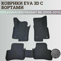Коврики Фольксваген Пассат б6 / Volkswagen Passat B6 (2005-2010) с бортиками, 3D ковры EVA, ЕВА, ЭВА с бортами Нет бренда